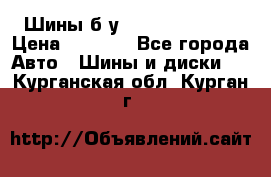 Шины б/у 33*12.50R15LT  › Цена ­ 4 000 - Все города Авто » Шины и диски   . Курганская обл.,Курган г.